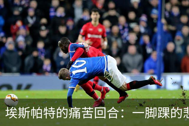 埃斯帕特的痛苦回合：一脚踝的悲剧和遗忘的英勇
