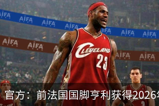官方：前法国国脚亨利获得2026年欧足联主席奖
