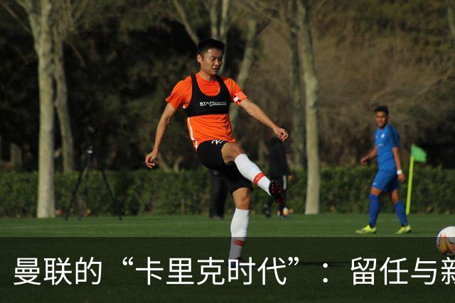 曼联的“卡里克时代”：留任与新帅的拉锯战