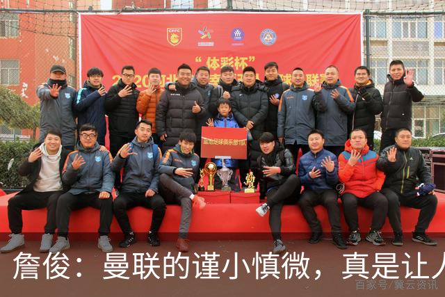 詹俊：曼联的谨小慎微，真是让人捏把汗！
