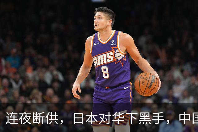 连夜断供，日本对华下黑手，中国连夜反制，中日科技战迎来大反转