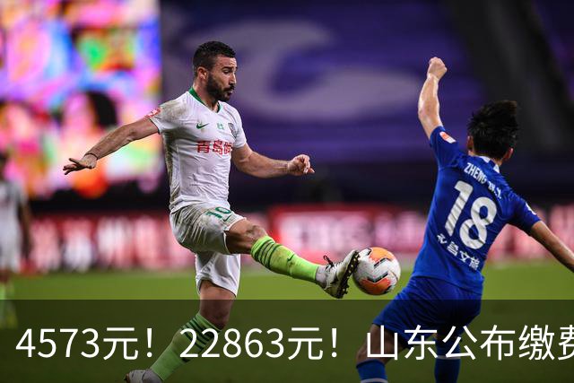 4573元！22863元！山东公布缴费基数！